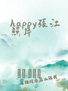 happy张江照片
