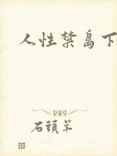 人性禁岛下载