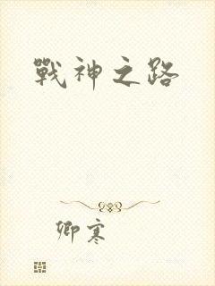 战神之路