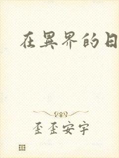 在异界的日子