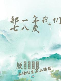 那一年我们二十七八岁