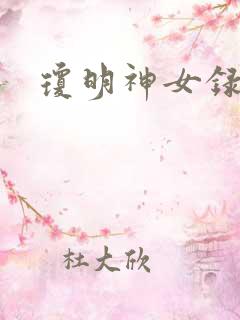 琼明神女录全本