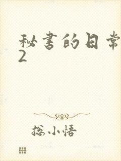 秘书的日常工作2