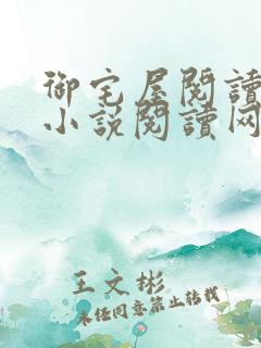 御宅屋阅读自由小说阅读网