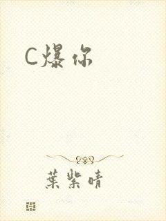 C爆你