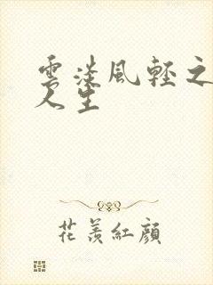 云淡风轻之笑看人生