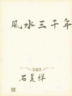 风水三千年