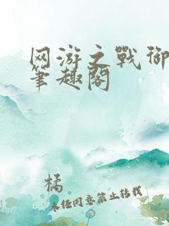 网游之战御天下笔趣阁