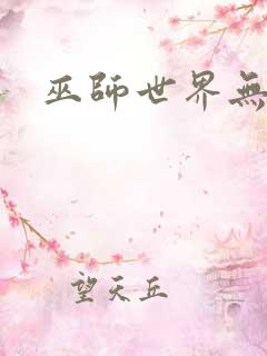 巫师世界无弹窗