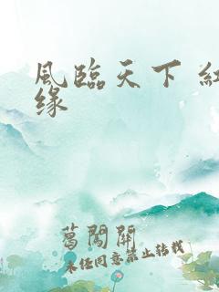 风临天下 红冰缘