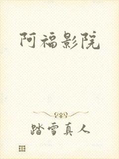 阿福影院