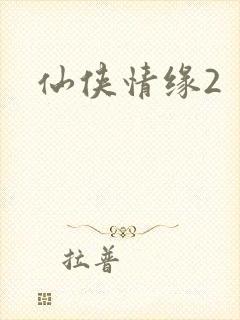仙侠情缘2