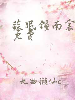 苏眠钟南衾全文免费