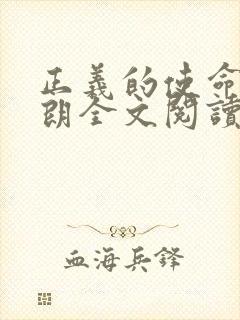 正义的使命厉元朗全文阅读