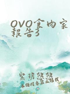 OVO食肉家取报告3