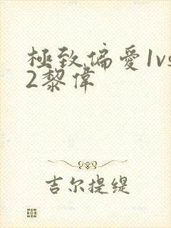极致偏爱1vs2黎伟
