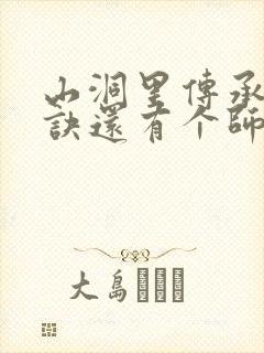 山洞里传承合欢诀还有个师娘