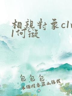 相亲对象c1v1何璇