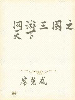 网游三国之王者天下