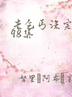 老乞丐没完没了98集