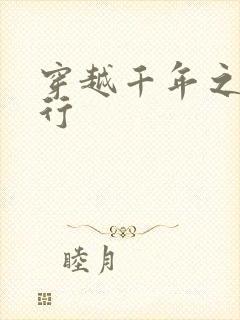 穿越千年之三国行