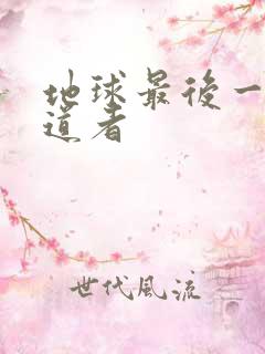 地球最后一个修道者