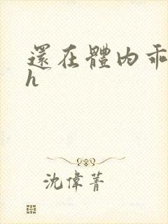 还在体内乖吃饭h