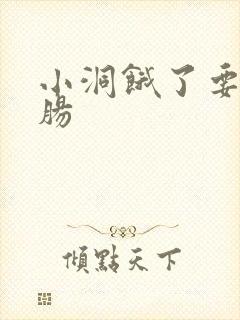 小洞饿了要吃大肠