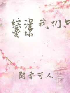 综漫 我们只是爱你