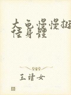 大龟慢慢挺进柔佳身体