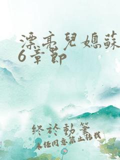 漂亮儿媳苏酥36章节