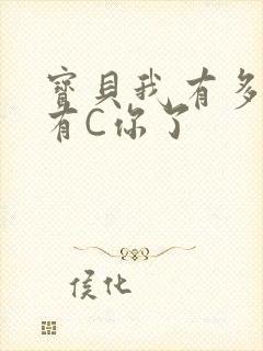 宝贝我有多久没有C你了