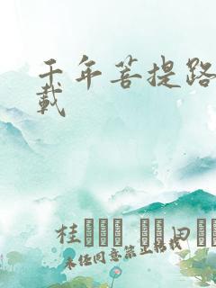 千年菩提路 下载