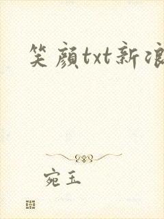 笑颜txt新浪