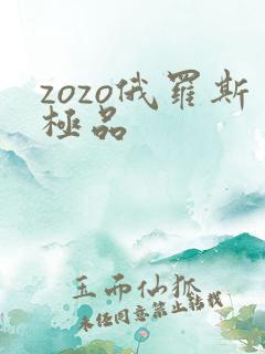 zozo俄罗斯极品