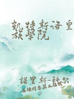 凯特斯洛皇家贵族学院