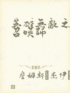 英雄无敌之异界召唤师