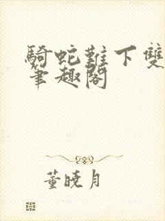 骑蛇难下双金银笔趣阁