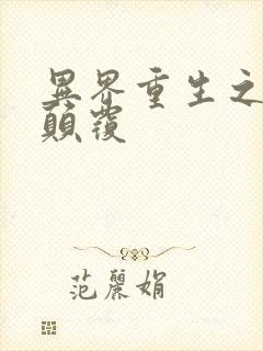 异界重生之无上颠覆