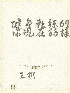 健身教练69话你现在的样子很美