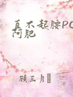 直不起腰POP阿肥