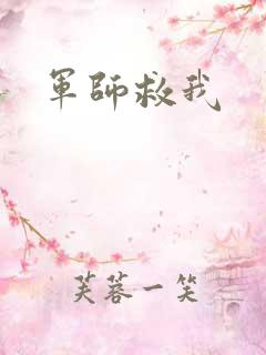 军师救我