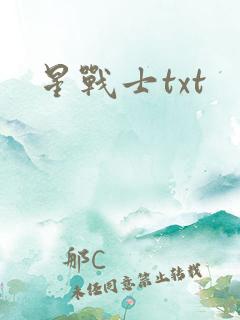 星战士txt