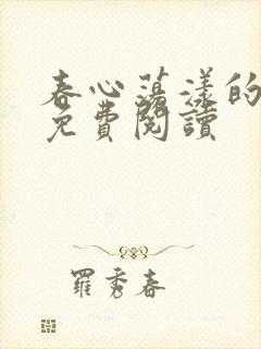 春心荡漾的小说免费阅读