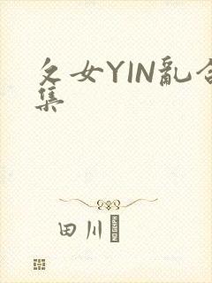 攵女YIN乱合集