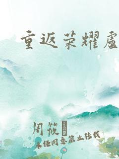 重返荣耀卢正雨