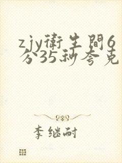 zjy卫生间6分35秒夸克百度