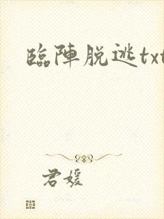 临阵脱逃txt