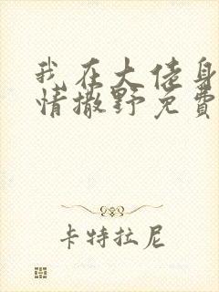 我在大佬身边尽情撒野免费阅读