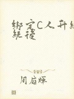 绑定C人升级系统后